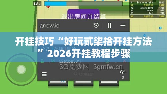 开挂技巧“好玩贰柒拾开挂方法”2026开挂教程步骤