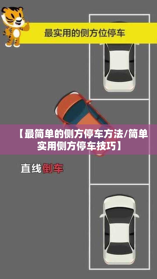 【最简单的侧方停车方法/简单实用侧方停车技巧】 【最简单的侧方停车方法/简单实用侧方停车技巧】