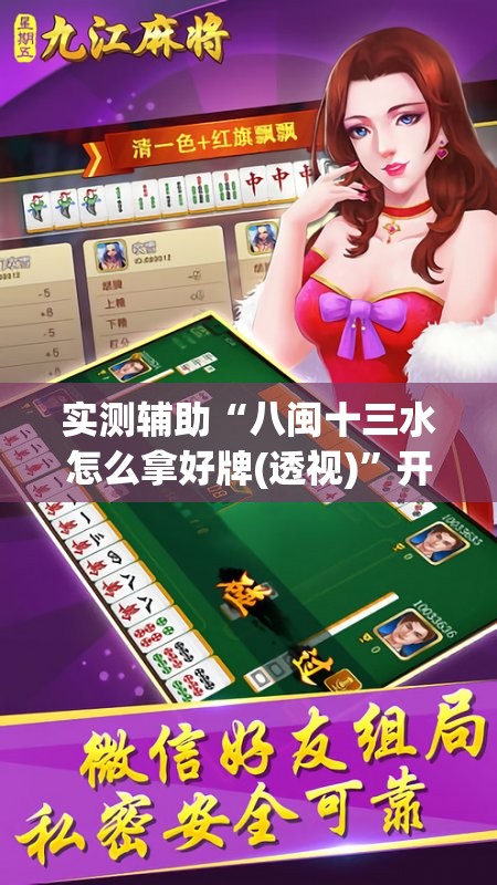 实测辅助“八闽十三水怎么拿好牌(透视)”开挂辅助脚本+详细开挂安装教程