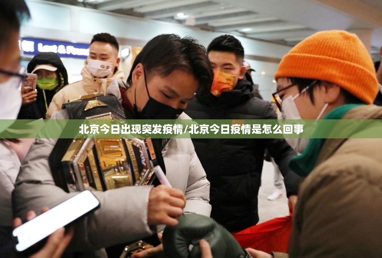 北京今日出现突发疫情/北京今日疫情是怎么回事 北京今日出现突发疫情/北京今日疫情是怎么回事