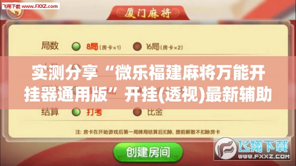 实测分享“微乐福建麻将万能开挂器通用版”开挂(透视)最新辅助详细