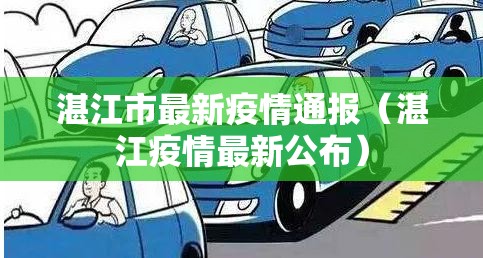 湛江市最新疫情通报（湛江疫情最新公布）