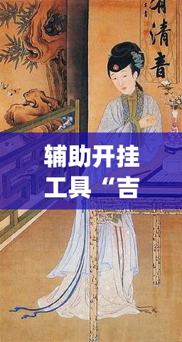 辅助开挂工具“吉祥填大坑可以开挂吗”开挂(透视)辅助教程