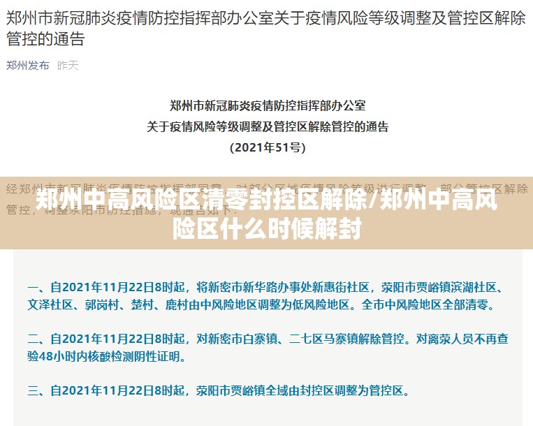 郑州中高风险区清零封控区解除/郑州中高风险区什么时候解封