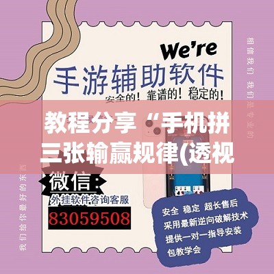 教程分享“手机拼三张输赢规律(透视)	”开挂辅助脚本+详细开挂安装教程