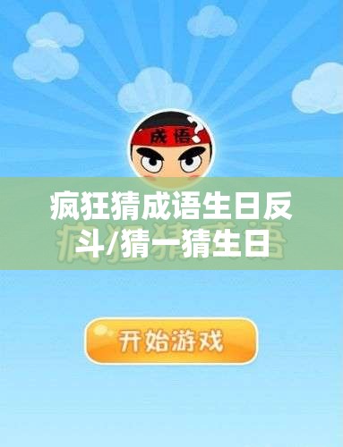 疯狂猜成语生日反斗/猜一猜生日