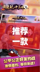 推荐一款“闲来十三水有挂吗”(透视挂)辅助下载教程
