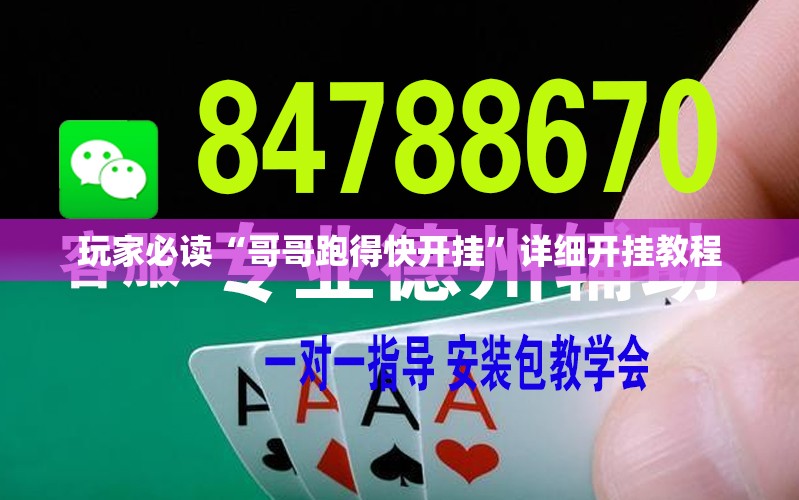 玩家必读“哥哥跑得快开挂”详细开挂教程