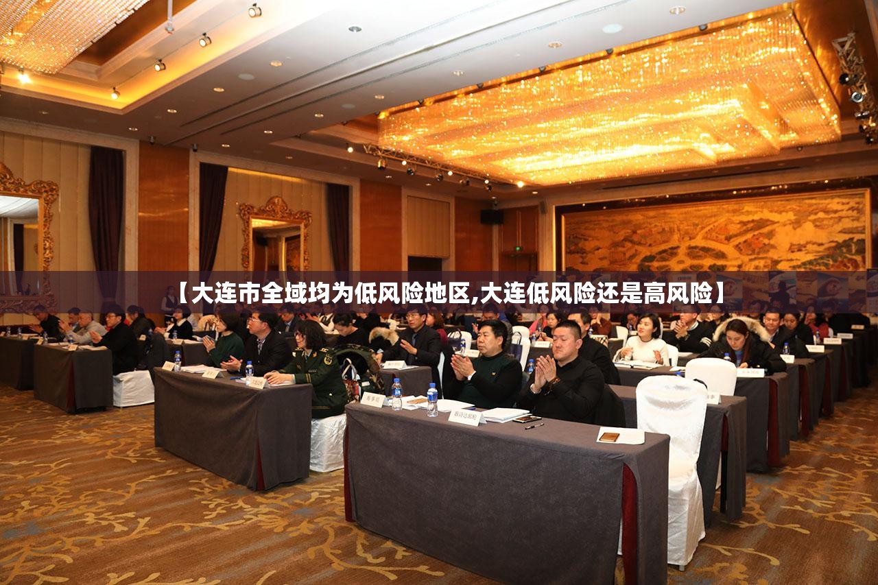 【大连市全域均为低风险地区,大连低风险还是高风险】 【大连市全域均为低风险地区,大连低风险还是高风险】