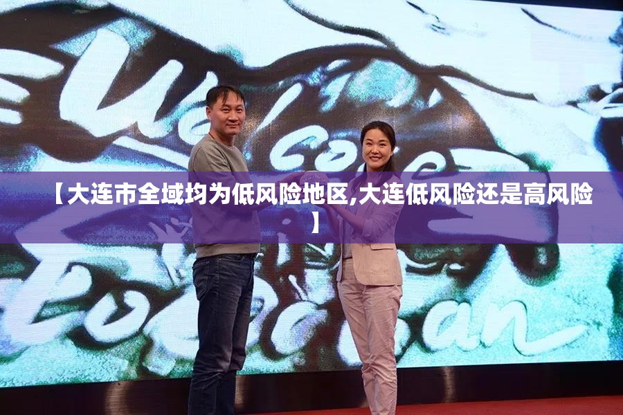【大连市全域均为低风险地区,大连低风险还是高风险】 【大连市全域均为低风险地区,大连低风险还是高风险】