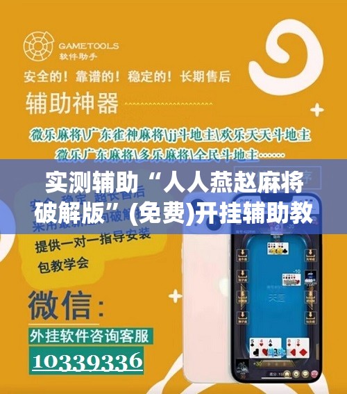 实测辅助“人人燕赵麻将破解版”(免费)开挂辅助教学(最新辅助开挂教程)