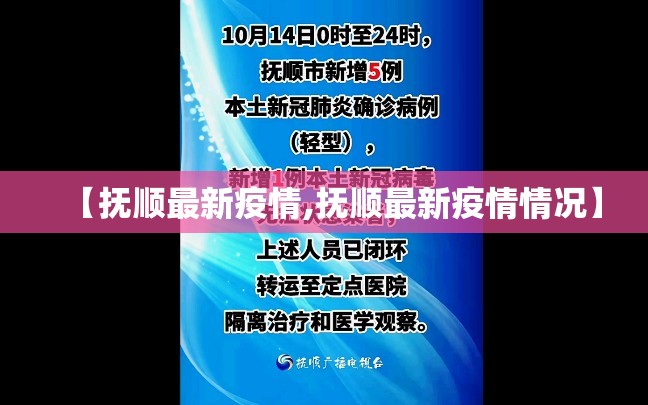 【抚顺最新疫情,抚顺最新疫情情况】 【抚顺最新疫情,抚顺最新疫情情况】
