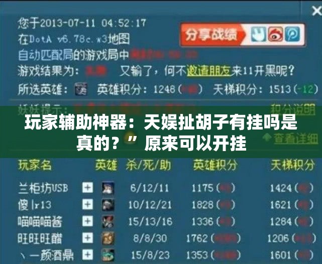 玩家辅助神器：天娱扯胡子有挂吗是真的？”原来可以开挂