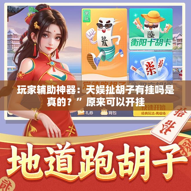 玩家辅助神器：天娱扯胡子有挂吗是真的？	”原来可以开挂
