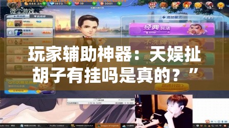 玩家辅助神器：天娱扯胡子有挂吗是真的？”原来可以开挂