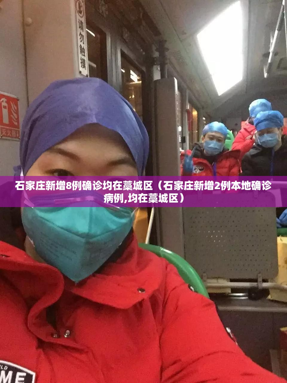 石家庄新增8例确诊均在藁城区(石家庄新增2例本地确诊病例,均在藁城区) 石家庄新增8例确诊均在藁城区(石家庄新增2例本地确诊病例,均在藁城区)