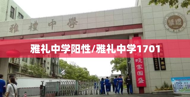 雅礼中学阳性/雅礼中学1701 雅礼中学阳性/雅礼中学1701