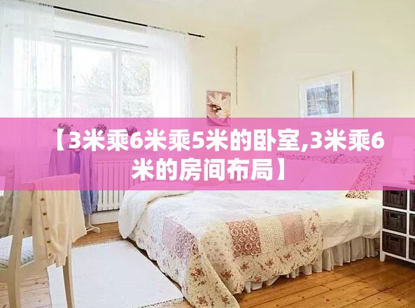 【3米乘6米乘5米的卧室,3米乘6米的房间布局】 【3米乘6米乘5米的卧室,3米乘6米的房间布局】