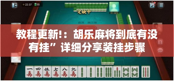 教程更新!：胡乐麻将到底有没有挂”详细分享装挂步骤
