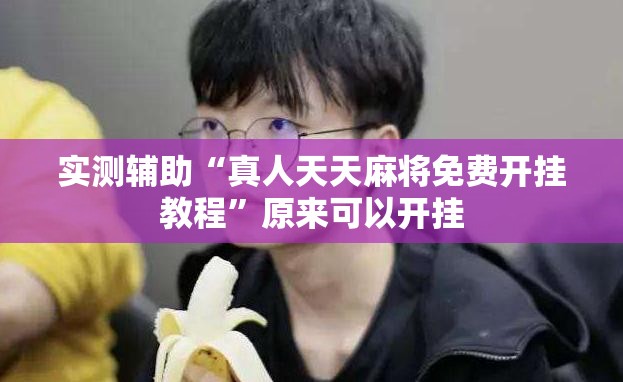 实测辅助“真人天天麻将免费开挂教程”原来可以开挂