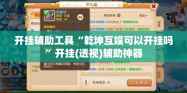 开挂辅助工具“乾坤互娱可以开挂吗”开挂(透视)辅助神器