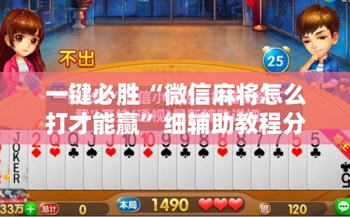 一键必胜“微信麻将怎么打才能赢	”细辅助教程分享