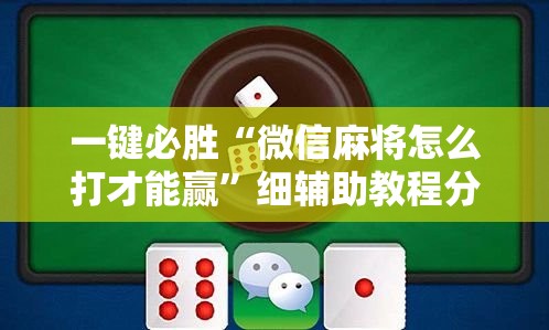 一键必胜“微信麻将怎么打才能赢”细辅助教程分享