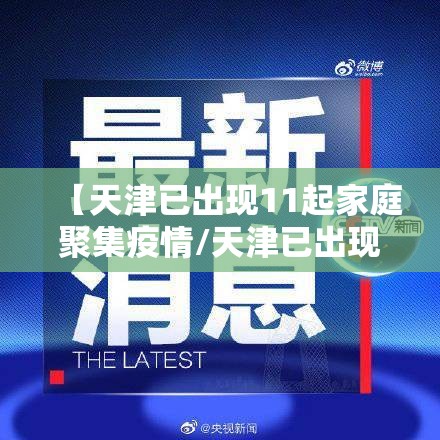 【天津已出现11起家庭聚集疫情/天津已出现11起家庭聚集疫情情况】