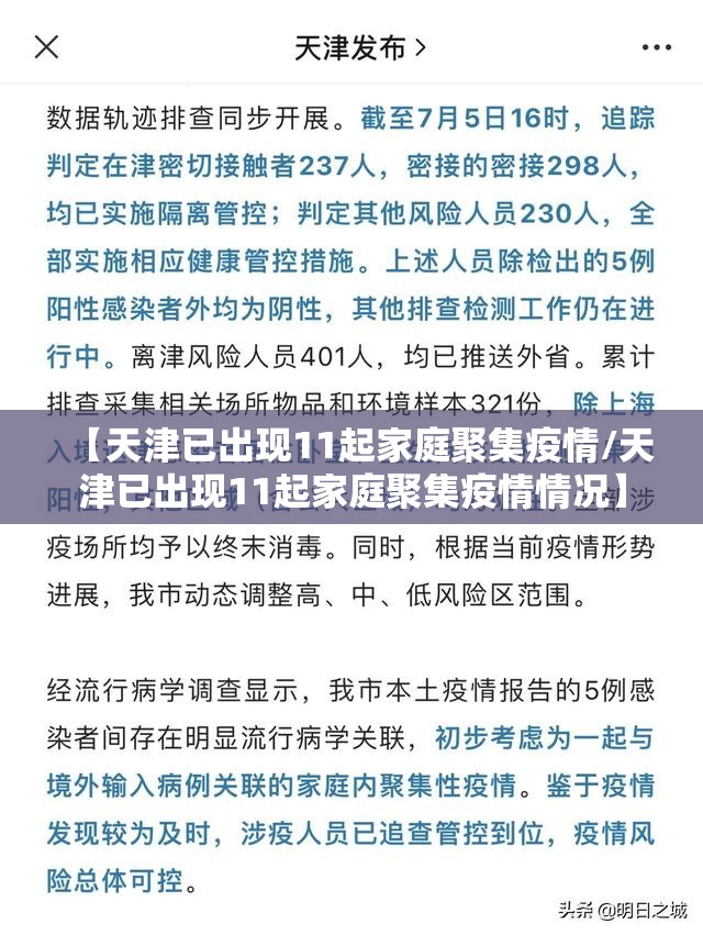 【天津已出现11起家庭聚集疫情/天津已出现11起家庭聚集疫情情况】