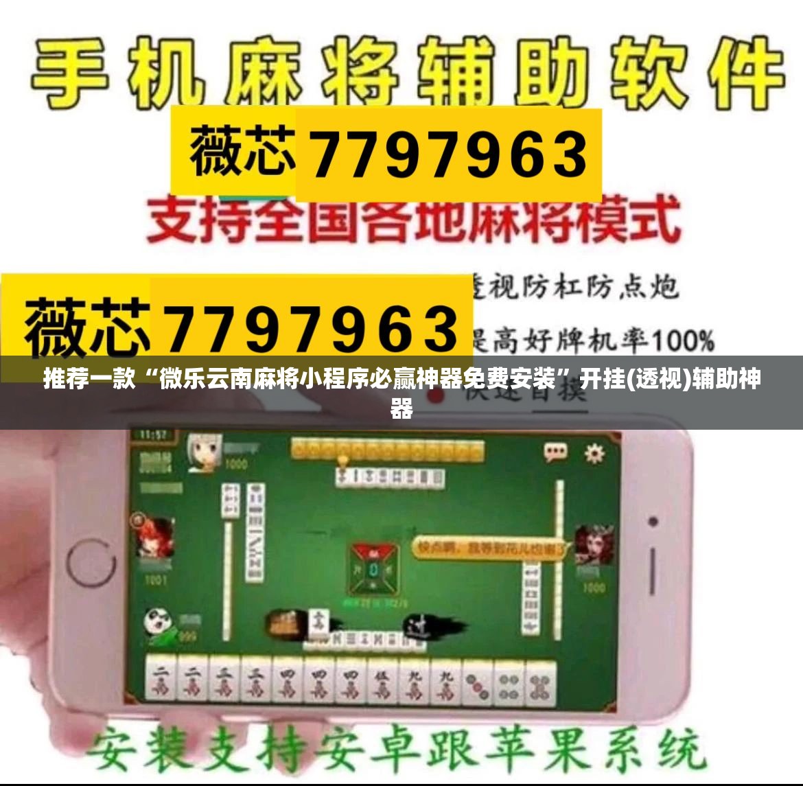 推荐一款“微乐云南麻将小程序必赢神器免费安装	”开挂(透视)辅助神器
