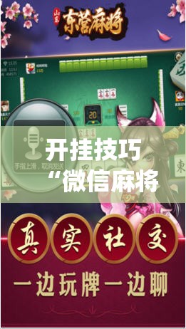 开挂技巧“微信麻将外卦神器”开挂(透视)辅助神器