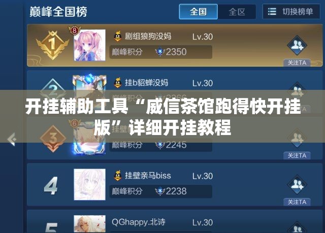开挂辅助工具“威信茶馆跑得快开挂版”详细开挂教程
