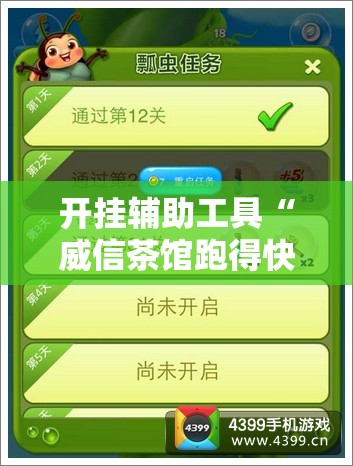开挂辅助工具“威信茶馆跑得快开挂版”详细开挂教程