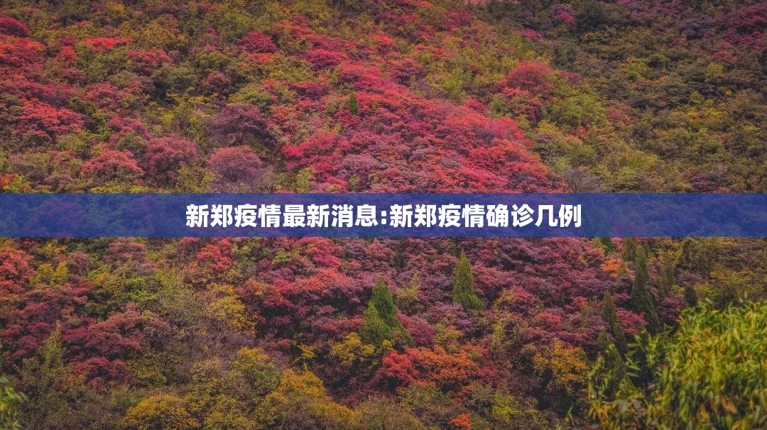 新郑疫情最新消息:新郑疫情确诊几例