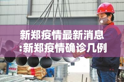 新郑疫情最新消息:新郑疫情确诊几例