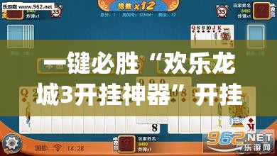 一键必胜“欢乐龙城3开挂神器”开挂(透视)辅助教程