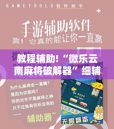 教程辅助!“微乐云南麻将破解器”细辅助教程分享