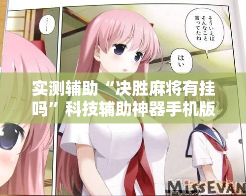 实测辅助“决胜麻将有挂吗”科技辅助神器手机版