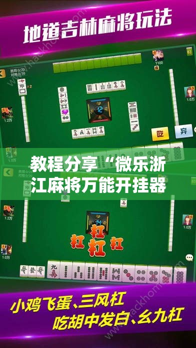 教程分享“微乐浙江麻将万能开挂器通用版”2026开挂教程步骤