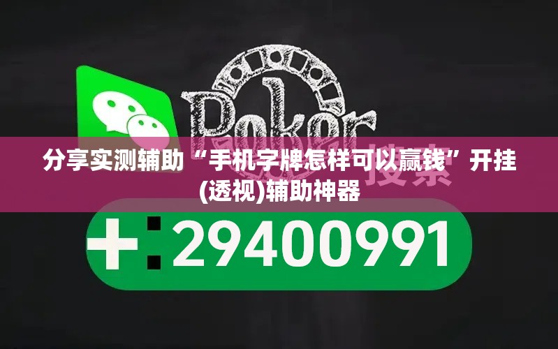 分享实测辅助“手机字牌怎样可以赢钱”开挂(透视)辅助神器