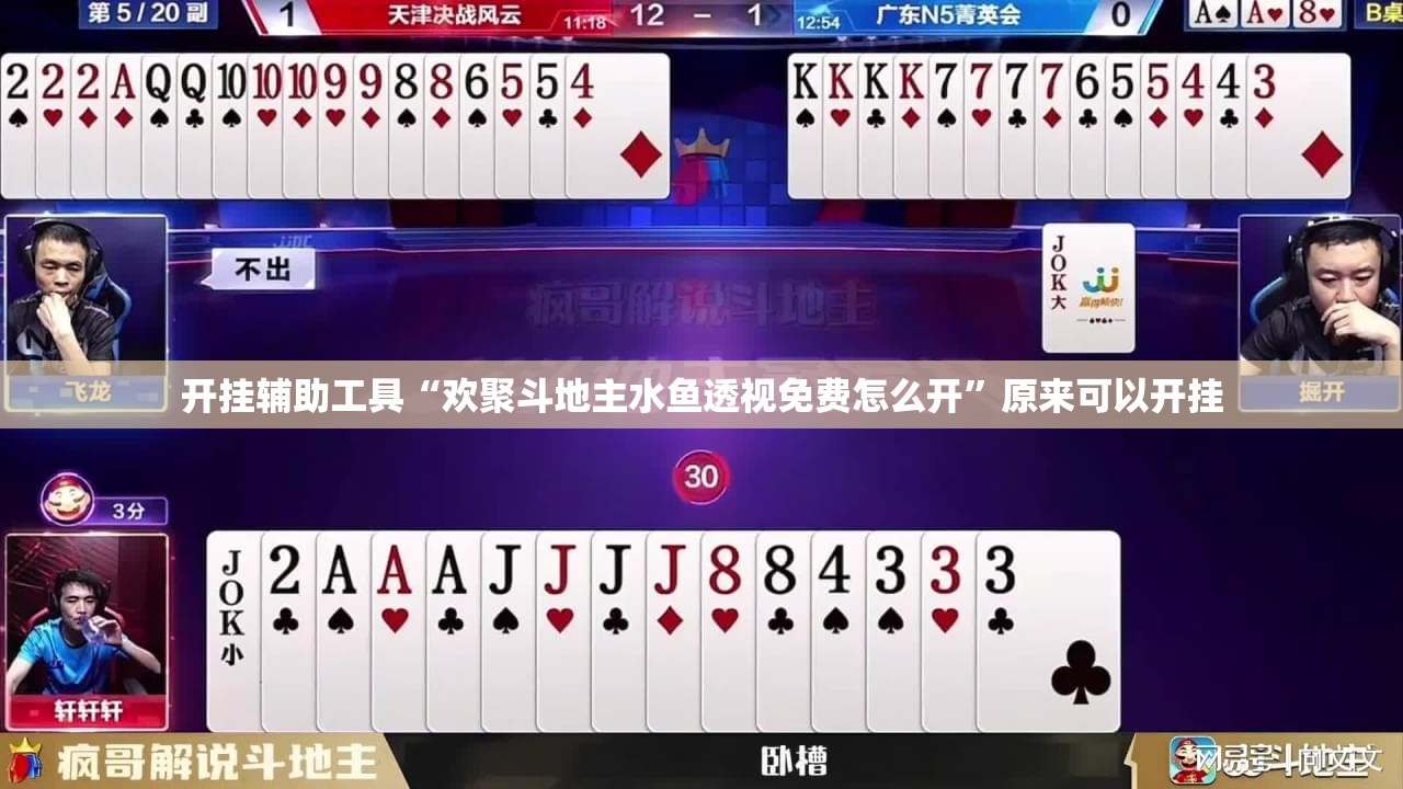 开挂辅助工具“欢聚斗地主水鱼透视免费怎么开”原来可以开挂