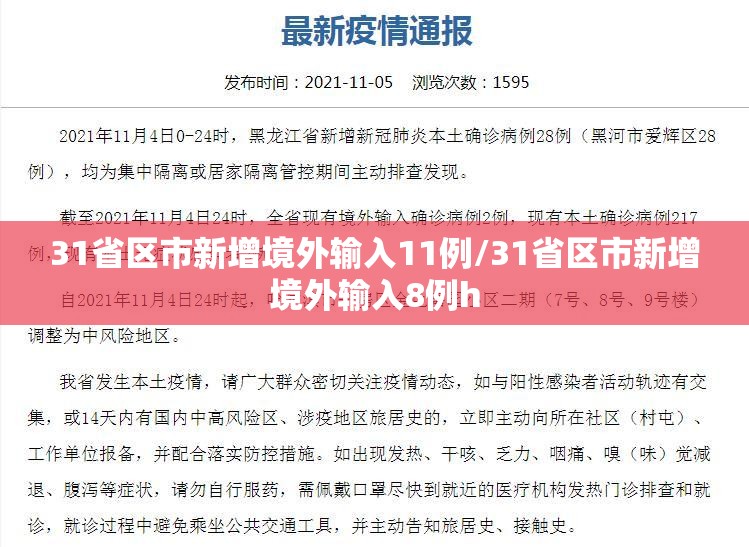 31省区市新增境外输入11例/31省区市新增境外输入8例h