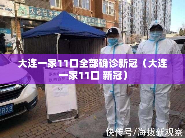 大连一家11口全部确诊新冠（大连一家11口 新冠）