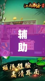 辅助神器“中至九江麻将有挂吗”(透视)其实确实有挂