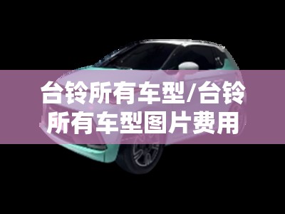 台铃所有车型/台铃所有车型图片费用