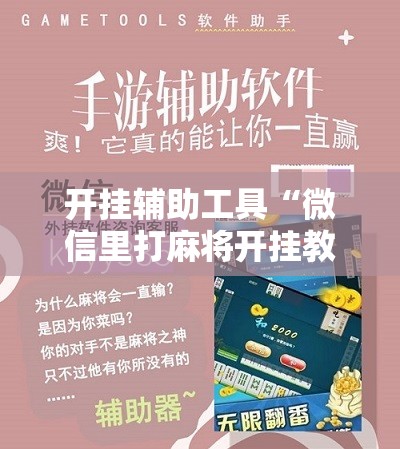 开挂辅助工具“微信里打麻将开挂教程	”其实确实有挂