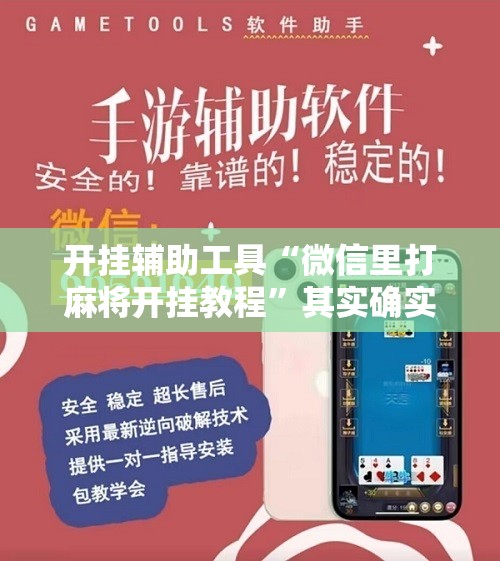 开挂辅助工具“微信里打麻将开挂教程”其实确实有挂