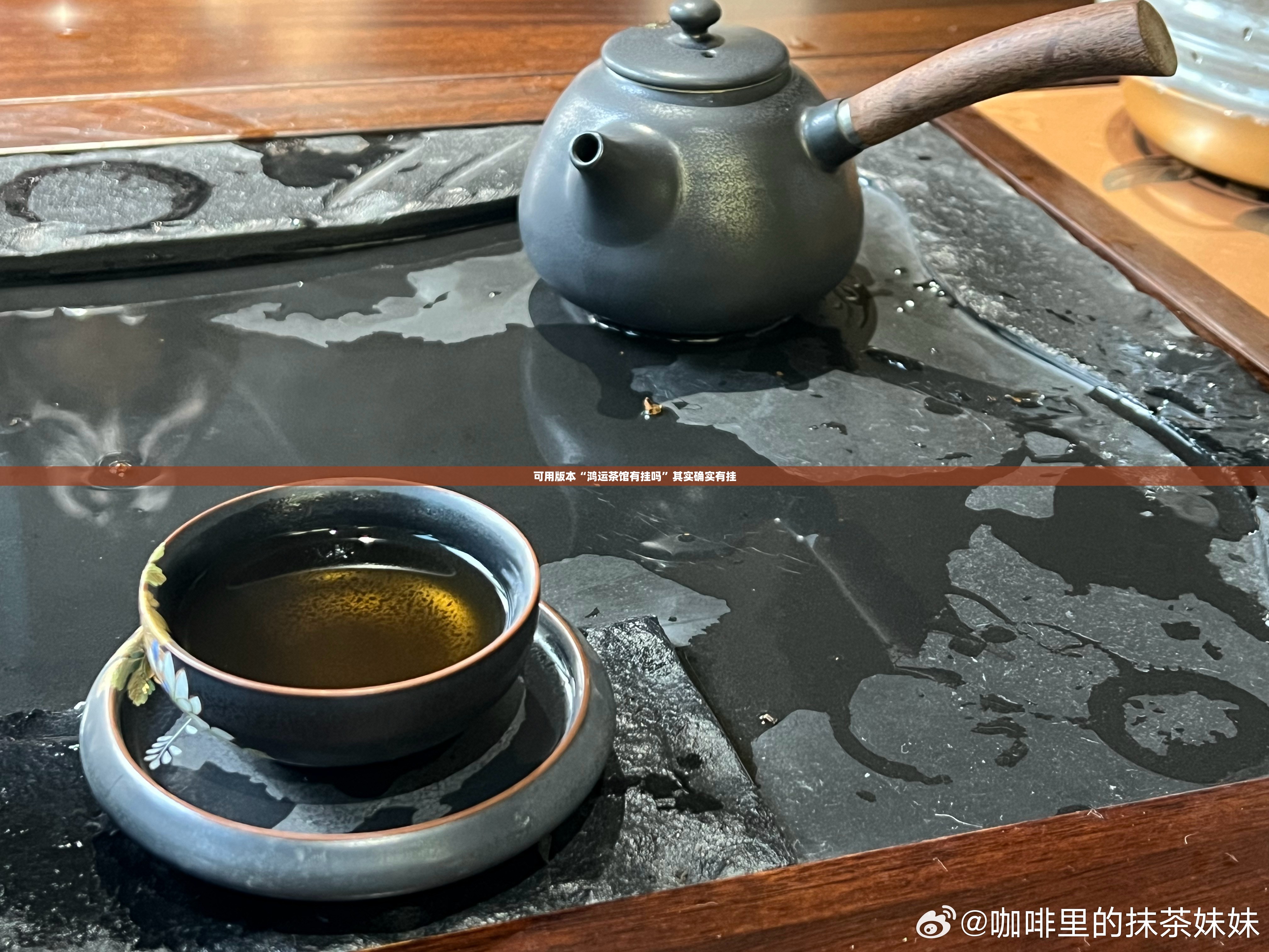 可用版本“鸿运茶馆有挂吗”其实确实有挂