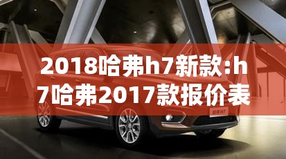2018哈弗h7新款:h7哈弗2017款报价表
