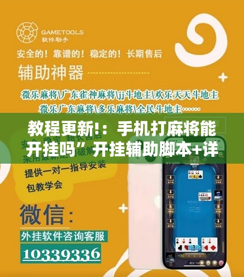 教程更新!：手机打麻将能开挂吗”开挂辅助脚本+详细开挂安装教程